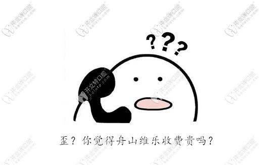 你覺得舟山維樂口腔貴嗎