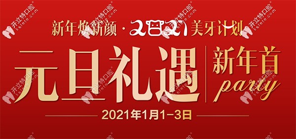 當(dāng)元旦遇上昆明尚愛韓美，牙齒種植價格首顆5折起