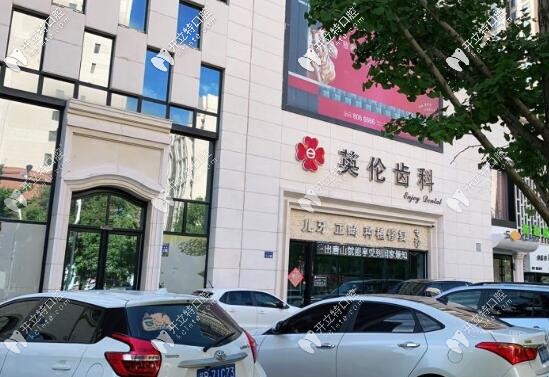 唐山英倫口腔正規(guī)不?聽說是路北區(qū)可以刷醫(yī)保的牙科哦