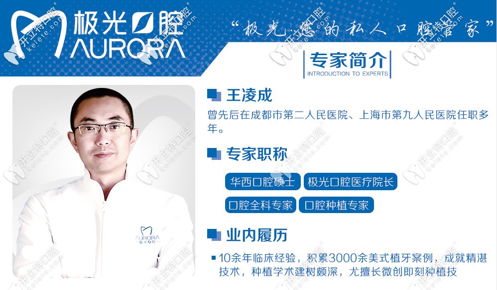成都極光口腔王凌成醫(yī)生