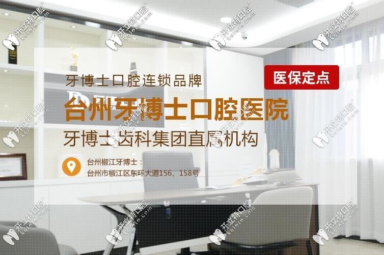 亮出：臺(tái)州椒江牙博士口腔價(jià)格表，你期待的洗牙費(fèi)用也在