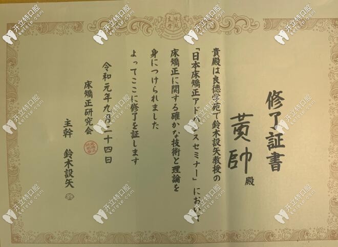 禾禾齒科黃帥醫(yī)生的培訓(xùn)證書