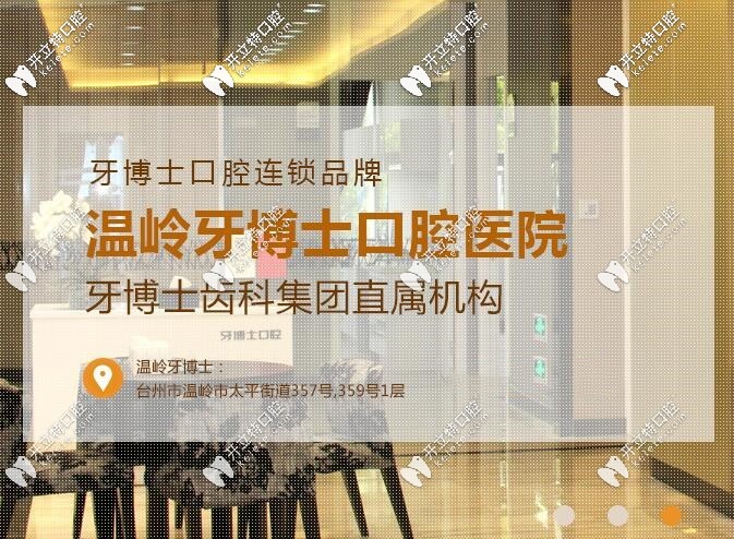 溫嶺牙博士價格表剛到位！你卻質(zhì)疑它正規(guī)嗎？