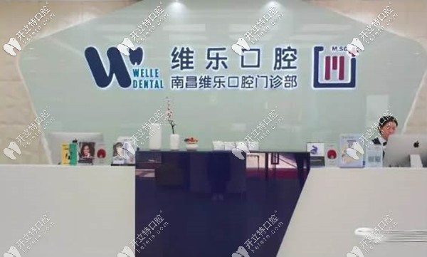 南昌維樂口腔