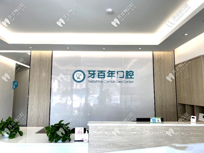拍到了南寧牙百年的牙齒矯正及進(jìn)口種植牙收費價格表
