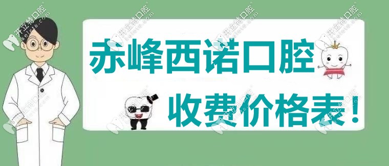 酸了，網(wǎng)友不滿“赤峰西諾口腔的收費(fèi)價格表”直言愛了！