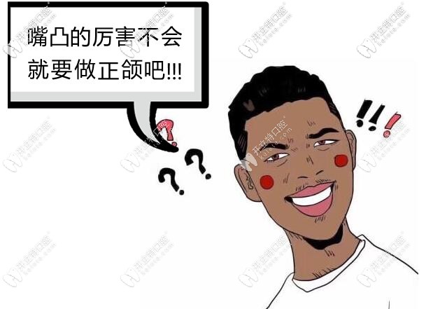 嘴凸矯正