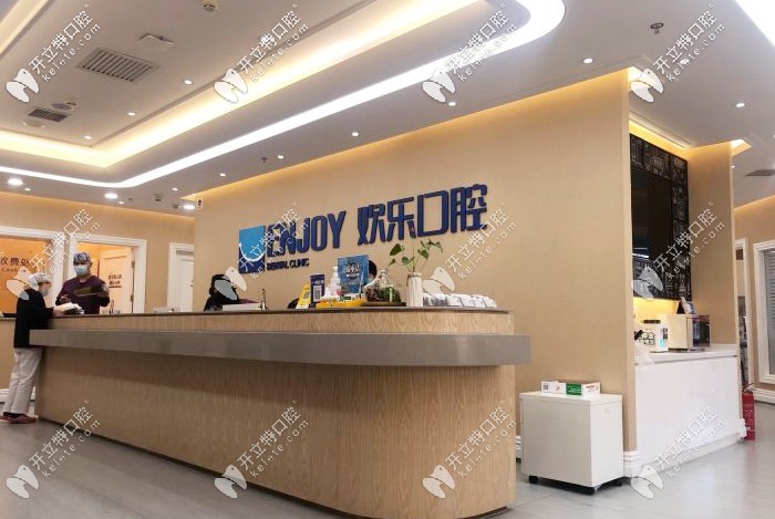 沈陽歡樂口腔前臺