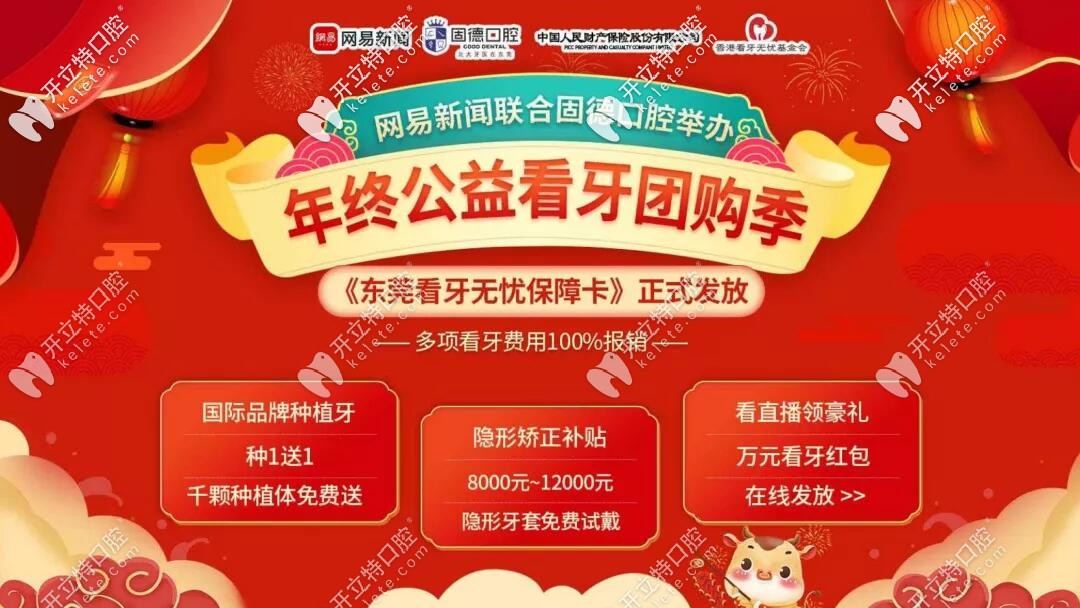 東莞固德口腔攜網(wǎng)易新聞公益看牙即將開(kāi)啟,隱形矯正補(bǔ)貼1w