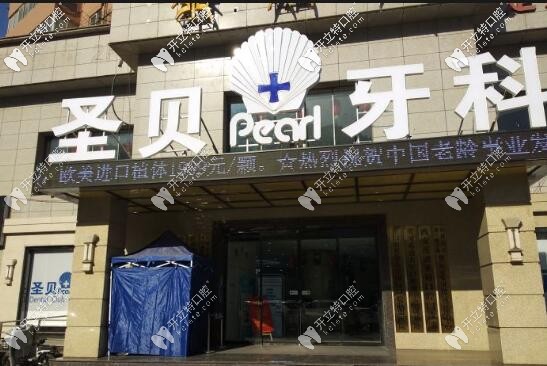 西安圣貝口腔