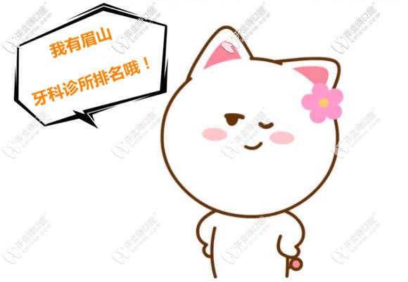 眉山哪個牙科診所靠譜?這有口腔醫(yī)院排名及收費標準哦