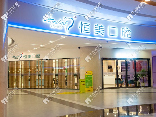 寧波恒美口腔是全國連鎖店嗎？聽說收費(fèi)很燃?。?border="0"
