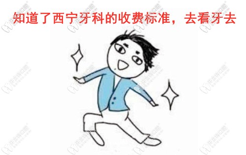 西寧看牙必看!西寧十大牙科收費標(biāo)準(zhǔn)及口碑排名,超詳細(xì)攻略