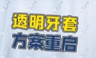 隱形牙套重啟