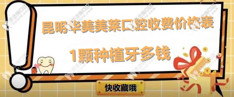 尋找！昆明華美美萊口腔收費(fèi)價(jià)格表,內(nèi)附美萊種植牙多少錢
