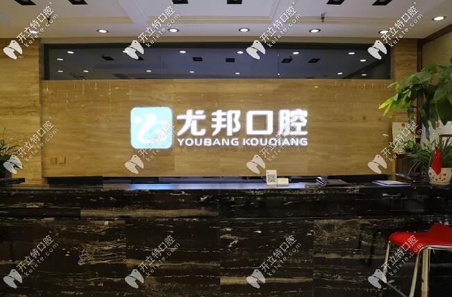 尤邦大大口腔正規(guī)嗎?聽說臨渭大荔都有門店,收費(fèi)性價(jià)比高哦