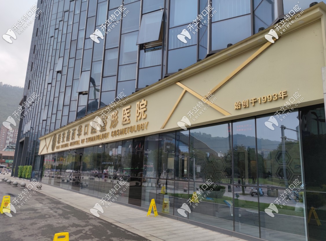 雅安鑫西華口腔