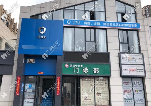 寶雞牙衛(wèi)士口腔