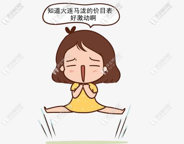  找大連馬瀧齒科孫丹陽做正畸前，收費(fèi)價(jià)格你得知道吧