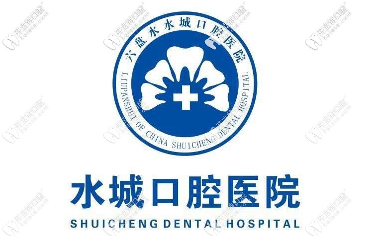 六盤水水城口腔醫(yī)院