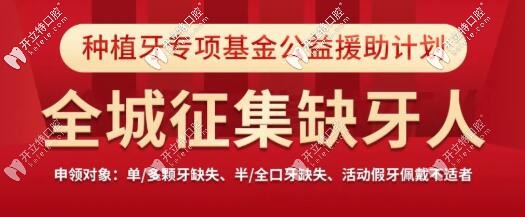 西安諾貝爾牙科全城征集缺牙人