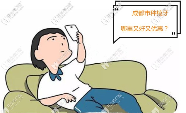 成都市種植牙哪里又好又優(yōu)惠？附牙科收費價格表~