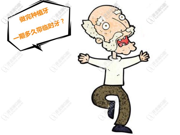 做完種植牙一期多久帶臨時(shí)牙？帶上種植牙冠多久能適應(yīng)