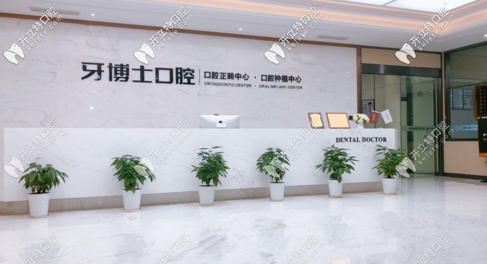 缺牙想問寧波牙博士口腔醫(yī)院是正規(guī)的嗎？種植牙好不好？