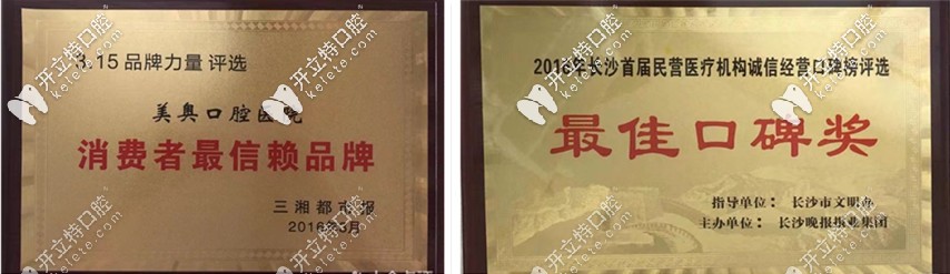 長沙美奧口腔獲得的榮譽證書