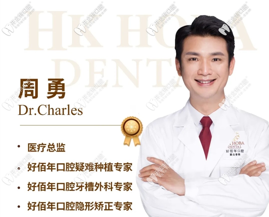 好佰年口腔周勇醫(yī)生