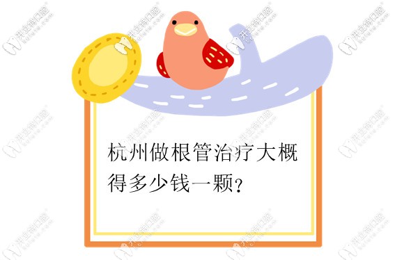 杭州做根管治療全程下來(lái)要多少錢(qián),我說(shuō)的是加全瓷冠的那種