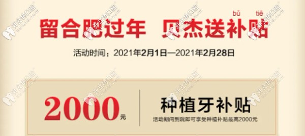 合肥貝杰口腔做種植牙補(bǔ)貼2025元