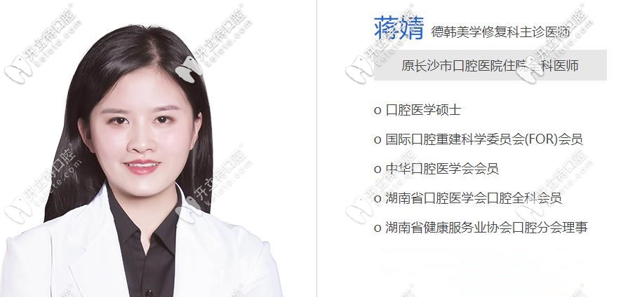 長沙德韓口腔全科修復醫(yī)生：蔣婧