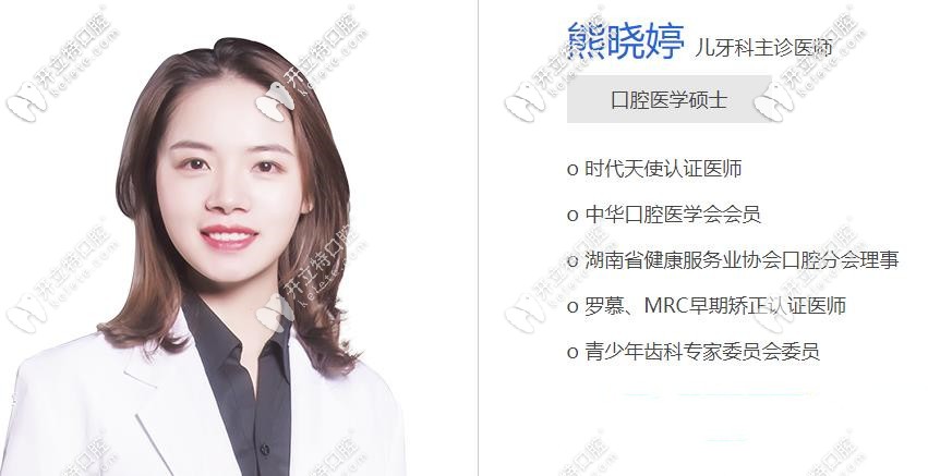 長沙德韓兒牙矯正修復醫(yī)生：熊曉靜