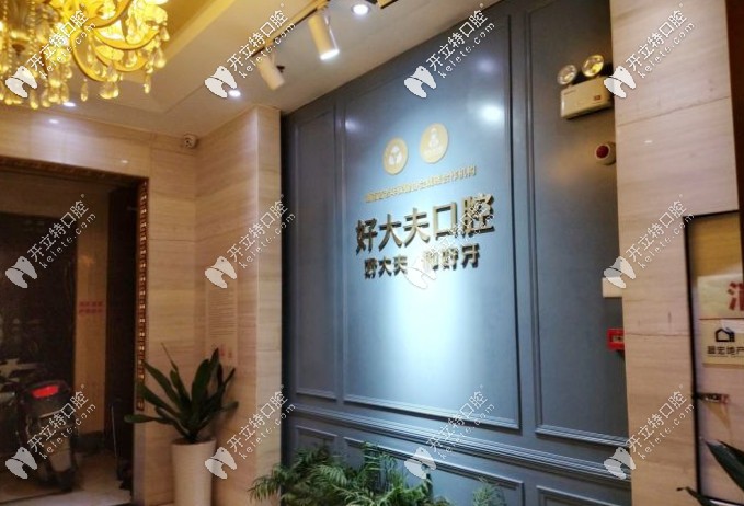 長沙好大夫口腔種牙怎么樣，附上種牙價格多少錢更明了