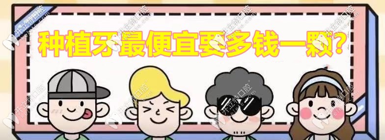 較便宜的種植牙多少錢一個(gè)?韓國(guó)奧齒泰Ts3種植體價(jià)格就不貴