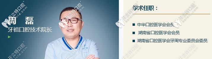 長(zhǎng)沙牙祖：周磊種植醫(yī)生簡(jiǎn)介