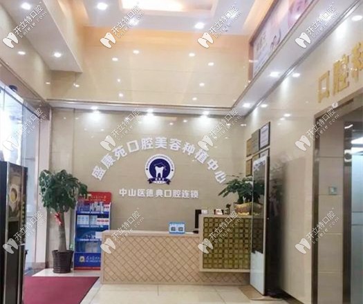 盛康苑口腔種植中心 盛康苑口腔種植中心