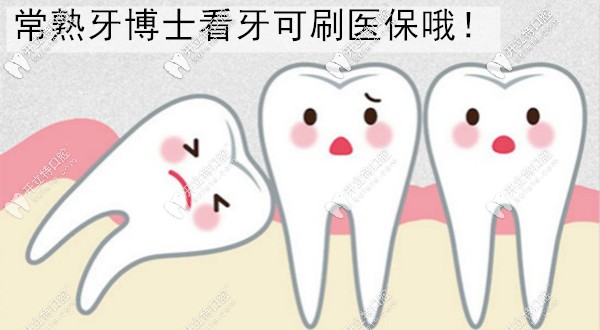 常熟牙博士口腔醫(yī)院可以用社保