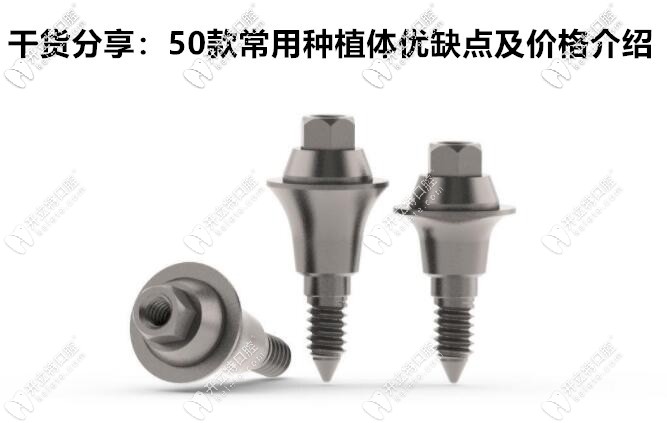 50個(gè)種植體品牌大全及價(jià)格在這,上榜的韓國(guó)/瑞士植體有……