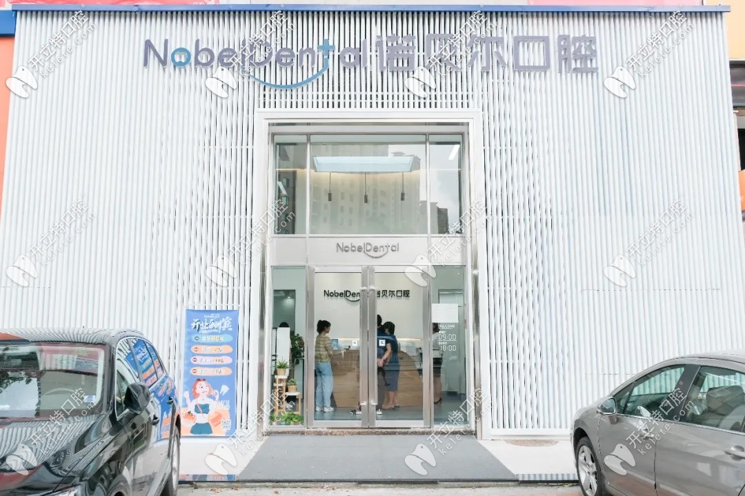 諾貝爾口腔門口