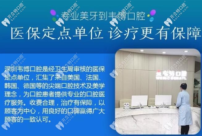 深圳韋博口腔醫(yī)保定點(diǎn)單位
