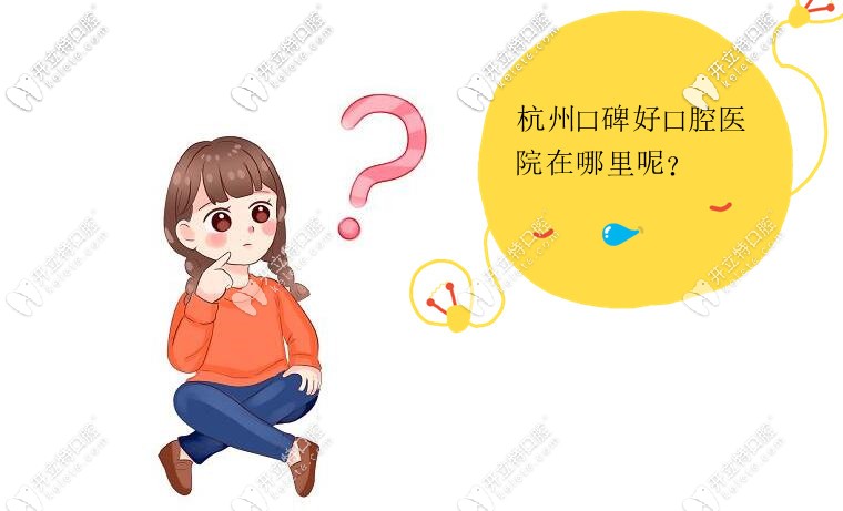 杭州口碑好的私立醫(yī)院