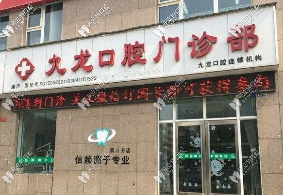 九龍口腔