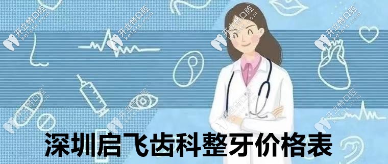 ?但凡看過:深圳啟飛齒科鑲牙價格表,就知道種植牙多少錢！