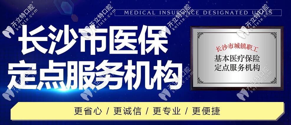 長沙優(yōu)伢仕口腔：是長沙市醫(yī)保定點服務機構