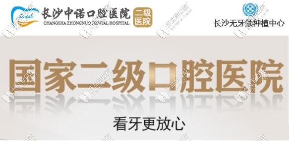 長沙中諾牙科醫(yī)院：是一家湖南省定點醫(yī)療的二級口腔醫(yī)院