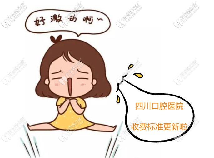 四川各口腔醫(yī)院收費標準更新,猜新橋/極光/華醫(yī)的收費高嗎?
