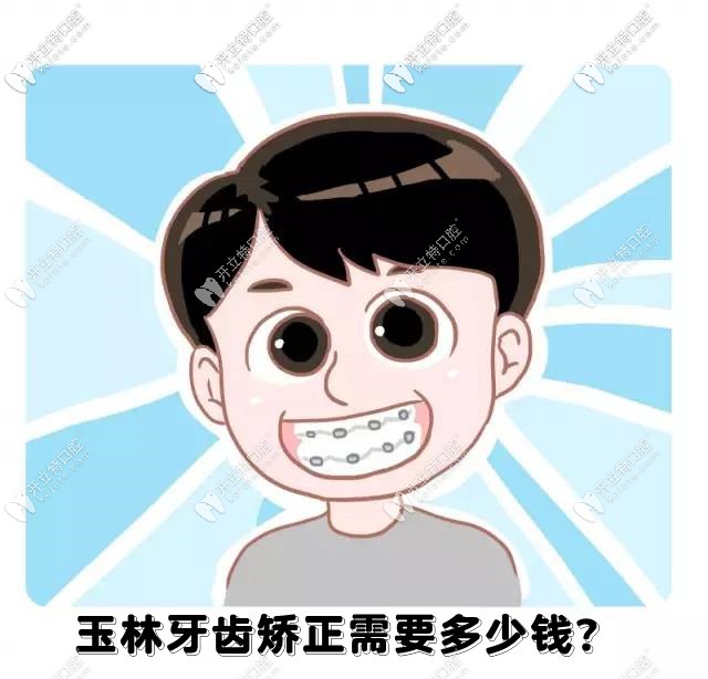 玉林牙齒矯正價(jià)格多少錢(2024-2025)玉林齙牙/地包天/反頜正畸