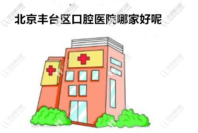 北京豐臺(tái)口腔醫(yī)院哪個(gè)好?這些正規(guī)的私立牙科診所性價(jià)比高